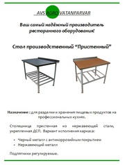 Производство и продажа производтсвенных столов для ресторанов и кафе