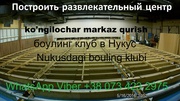 Боулинг клуб в Нукус,  продажа и монтаж боулинг клуб. АМФ+Брансвик.